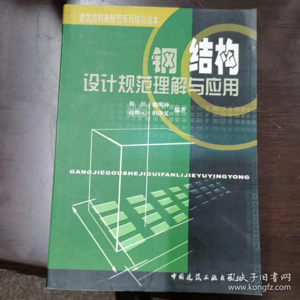 钢结构设计规范理解与应用/建筑结构新规范系列培训读本