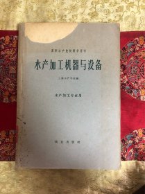 水产加工机器与设备，1961年九月，一版一印