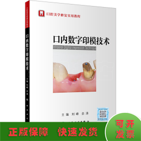 口內(nèi)數(shù)字印模技術