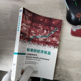 标准的经济效益：全球案例研究