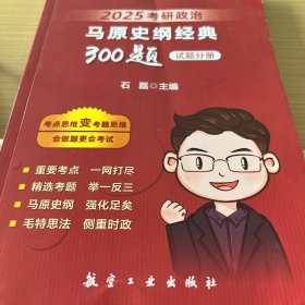 石磊 考研政治 马原史纲经典300题试题分册