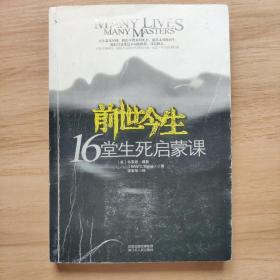 前世今生：16堂生死启蒙课