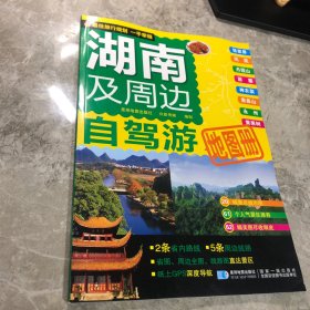 湖南及周边自驾游地图册（新）