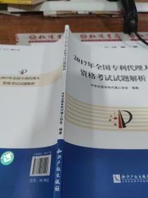 2017年全国专利代理人资格考试试题解析