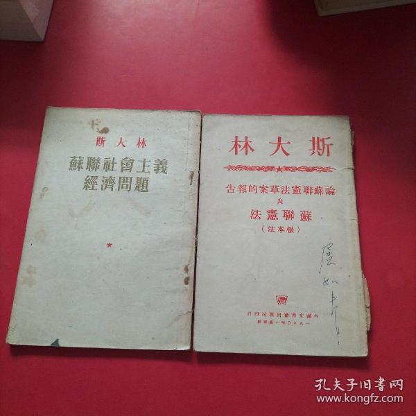 斯大林 苏联社会主义经济问题+论苏联宪法草案的报告   2册合售