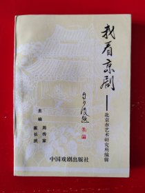 签赠本《我看京剧》