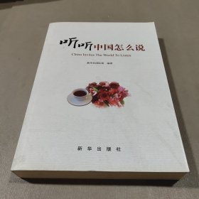 听听中国怎么说