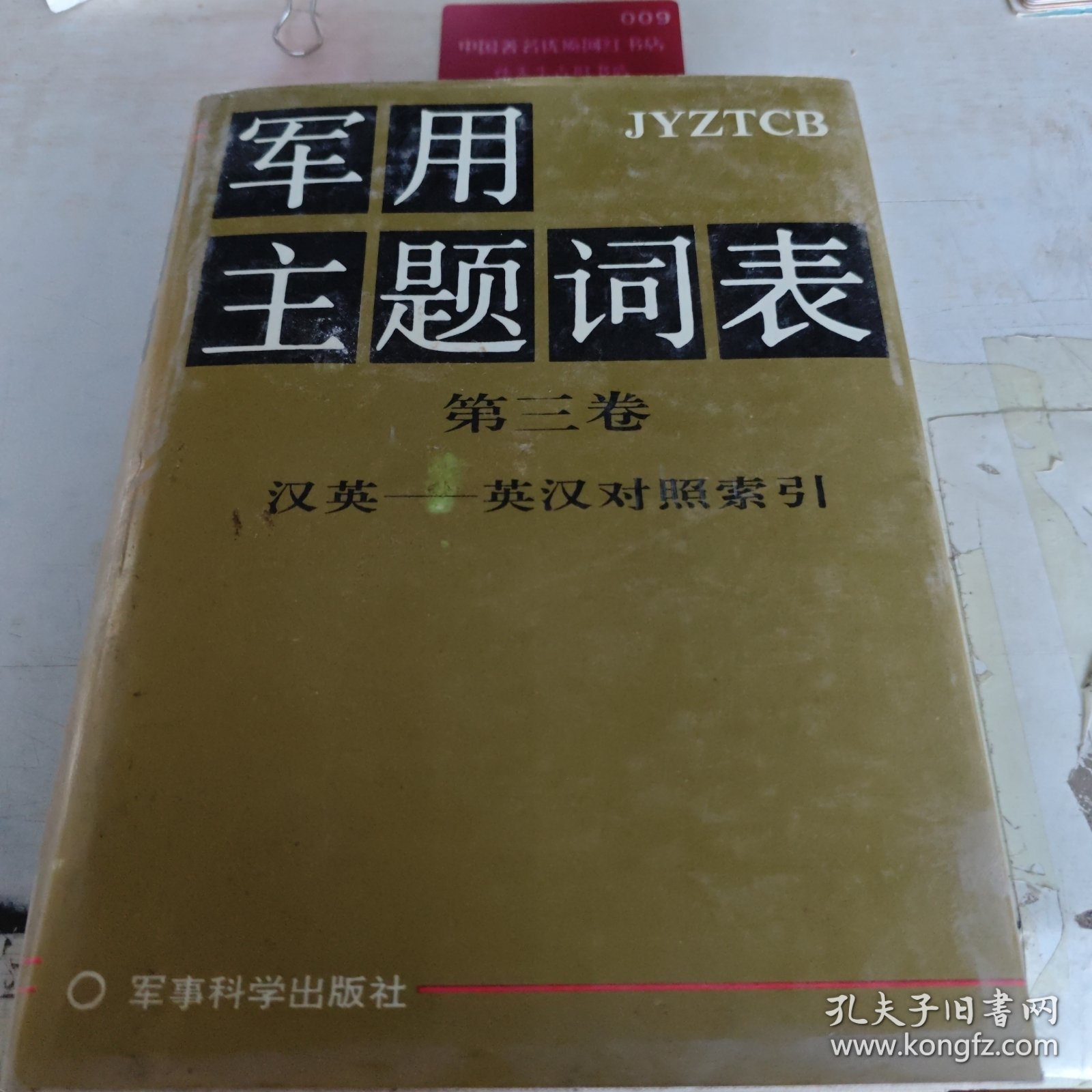 军用主题词表.第三卷.汉英-英汉对照索引