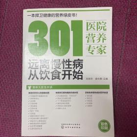 301医院营养专家：远离慢性病从饮食开始