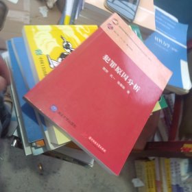 内页干净 犯罪原因分析