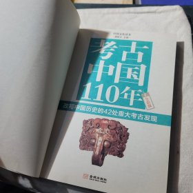 考古中国110年：改写中国历史的42处重大考古发现（全彩版）