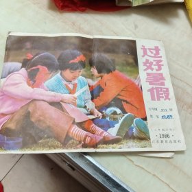 过好暑假(六年制小学，有涂写)