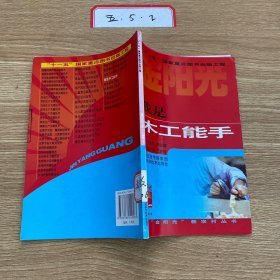 我是木工能手
