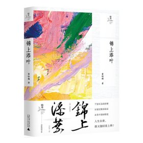 锦上添叶 