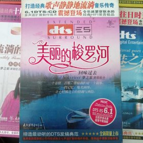 DTS CD碟 梦之旅演唱组合 美丽的梭罗河（1CD）