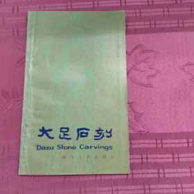 大足石刻