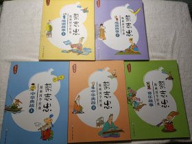 蔡志忠漫画国学经典（5本合售）：中华典故1.2/成语故事1.2/音乐故事