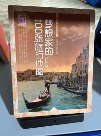 梦想之旅：梦想家的100张旅行地图（世界篇）