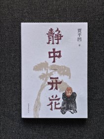 贾平凹签名钤印《静中开花》