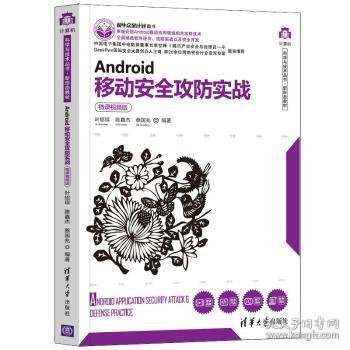 Android移动安全攻防实战（微课视频版）