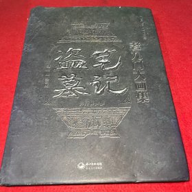 盗墓笔记老九门大画集：九门异闻录