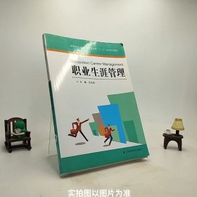 高等院校人力资源管理专业十二五规划系列教材：职业生涯管理