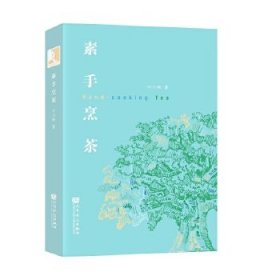 素手烹茶