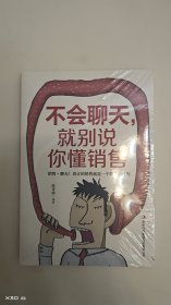 不会聊天，就别说你懂销售
