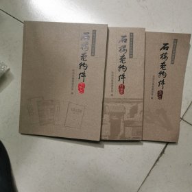 石楼文史资料第四辑，石楼老物件三本合售