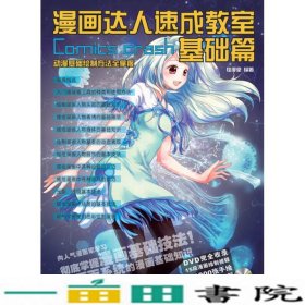 漫画达人速成教室：基础篇