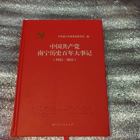 中国共产党南宁历史百年大事记1921-2021