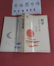 纪宇自选诗集