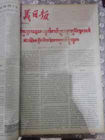 西藏日报1978年11月12月合订本，西藏日报1978年12月24日，十一届三中全会公报，品相特别好