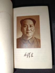 毛泽东选集一卷本（带检查证，180号）