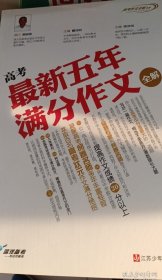 高考作文全解书系：高考最新五年满分作文全解