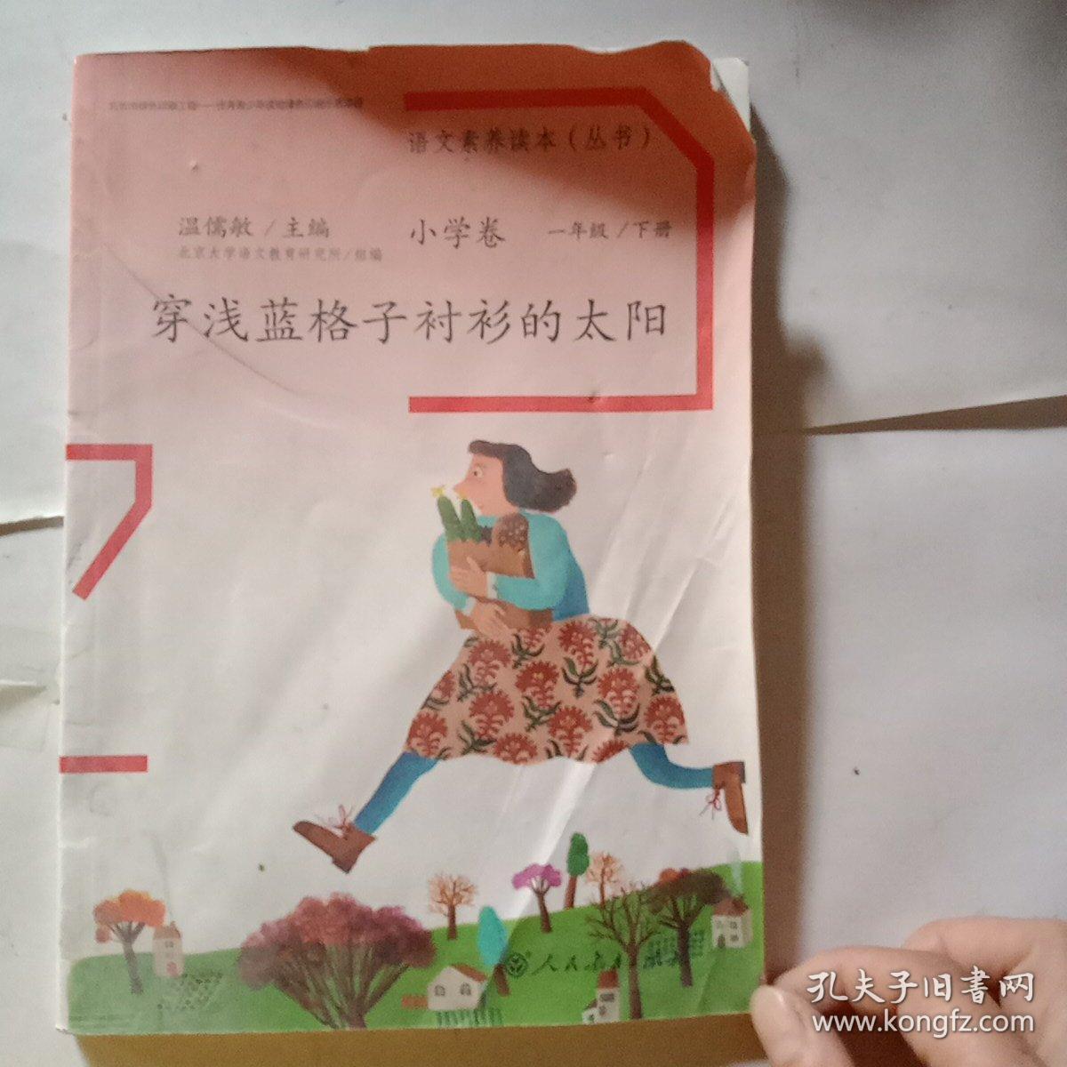 语文素养读本丛书（小学卷）：穿浅蓝格子衫的太阳（一年级下册）