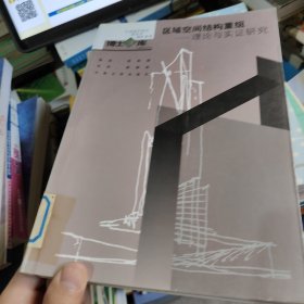 区域空间结构重组：理论与实证研究