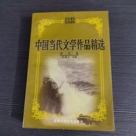 中国当代文学作品精选:1949～1999.杂文卷一版一印