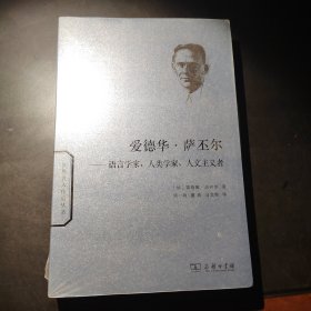 爱德华·萨丕尔：语言学家、人类学家、人文主义者/世界名人传记