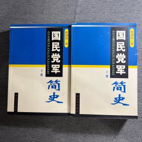 国民党军简史（上下）