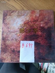 仅一本库存，当代艺术名家名作.～郜少华 ，特价 30 元B697