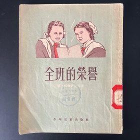《全班的荣誉》28开，1955年一版一印