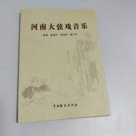 河南大弦戏音乐