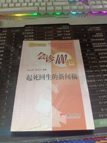 会诊100篇起死回生的新闻稿