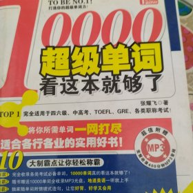 10000超级单词，看这本就够了！：每天只要10分钟，加倍提升单词力！赠400分钟MP3光盘！