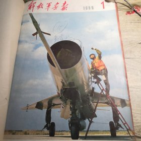 解放军画报1980年1一12期全年