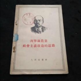 列宁论农业社会主义改造的道路（1955年1版1印）