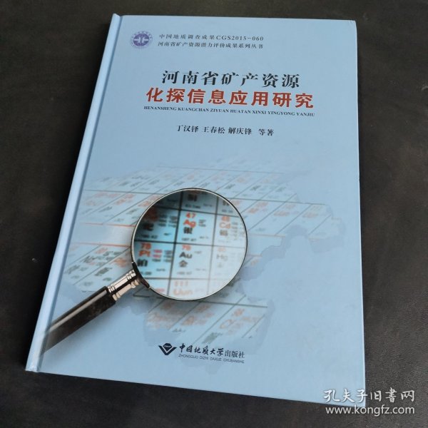 河南省矿产资源化探信息应用研究