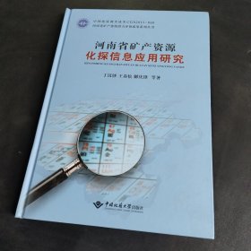 河南省矿产资源化探信息应用研究