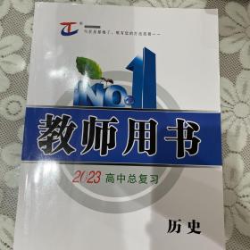 三维设计.2023高中历史总复习教师用书